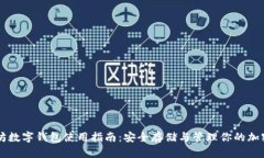 以太坊数字钱包使用指南