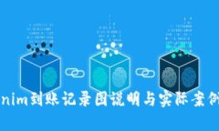 Tokenim到账记录图说明与实