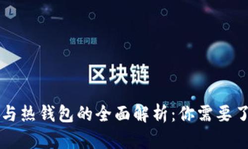 区块链冷钱包与热钱包的全面解析：你需要了解的所有信息