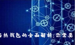 区块链冷钱包与热钱包的