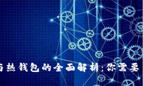 区块链冷钱包与热钱包的全面解析：你需要了解的所有信息
