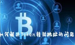如何解决Token转错地址的问
