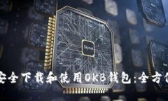 如何安全下载和使用OKB钱