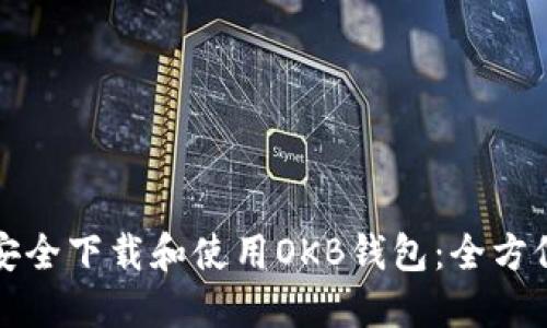 如何安全下载和使用OKB钱包：全方位指南