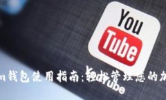Tokenim钱包使用指南：轻松