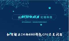 如何解决IM的EOS钱包CPU不足