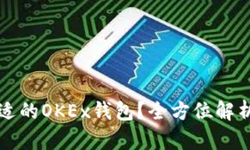 如何选择合适的OKEx钱包？全方位解析及使用指南