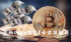 如何选择合适的OKEx钱包？