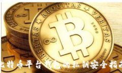   比特币平台钱包的私钥安