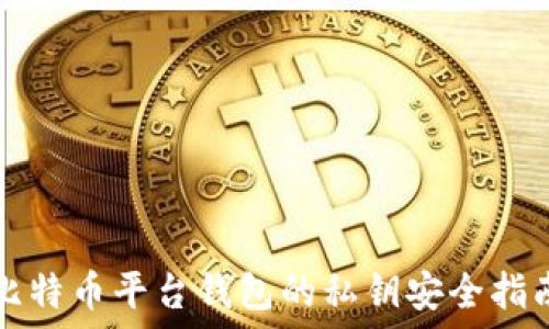   
比特币平台钱包的私钥安全指南