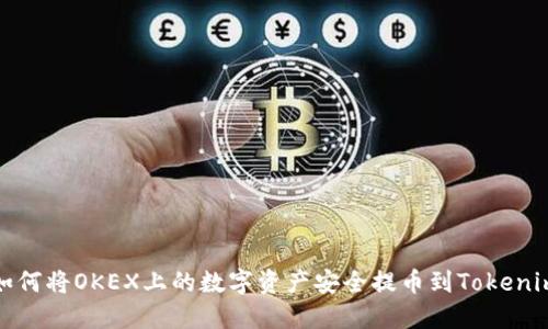 如何将OKEX上的数字资产安全提币到Tokenim