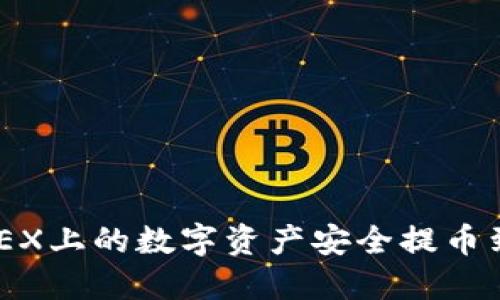 如何将OKEX上的数字资产安全提币到Tokenim