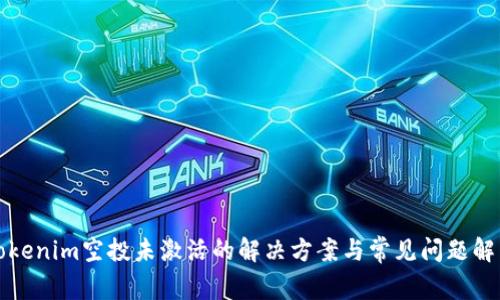 Tokenim空投未激活的解决方案与常见问题解析