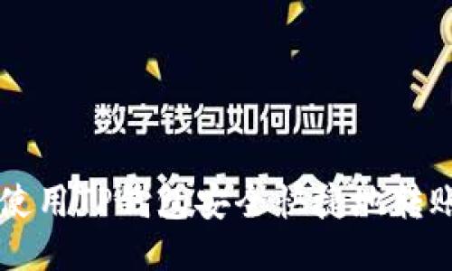 : 如何使用TP钱包安全快捷地转账USDT？