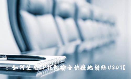 : 如何使用TP钱包安全快捷地转账USDT？