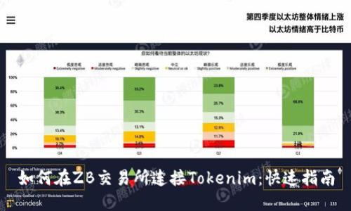 如何在ZB交易所连接Tokenim：快速指南