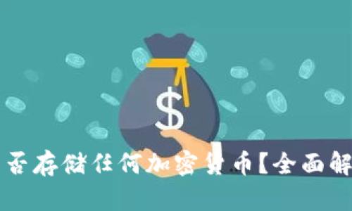 以太坊钱包能否存储任何加密货币？全面解析及使用指南