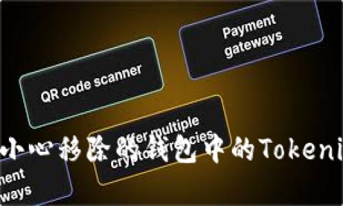 如何恢复不小心移除的钱包中的Tokenim：全面指南