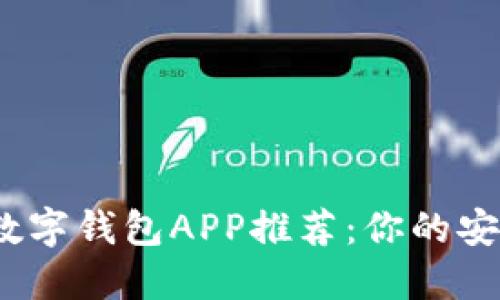 2023年热门数字钱包APP推荐：你的安全支付新选择
