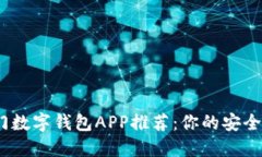 2023年热门数字钱包APP推荐