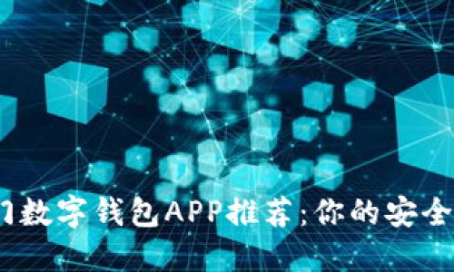 2023年热门数字钱包APP推荐：你的安全支付新选择