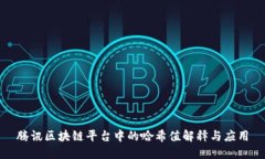 腾讯区块链平台中的哈希