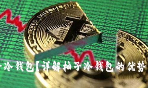 什么是柚子冷钱包？详解柚子冷钱包的优势与使用指南