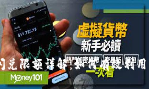 IM 2.0闪兑限额详解：如何有效利用交易额度
