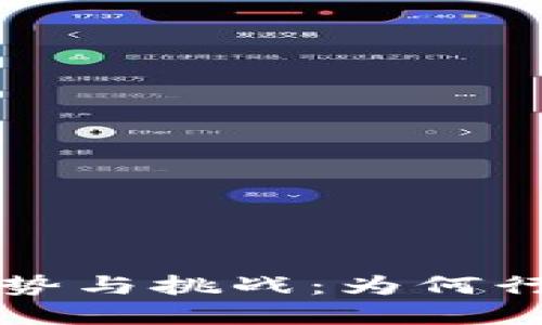 区块链未来的趋势与挑战：为何行业发展面临瓶颈