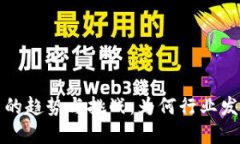 区块链未来的趋势与挑战