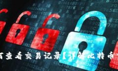 比特币钱包如何查看交易