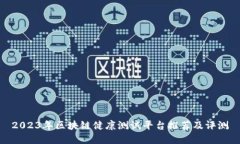 2023年区块链健康测试平台