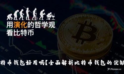 比特币钱包好用吗？全面解析比特币钱包的优缺点