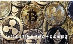 2023年冷钱包排行榜前十名