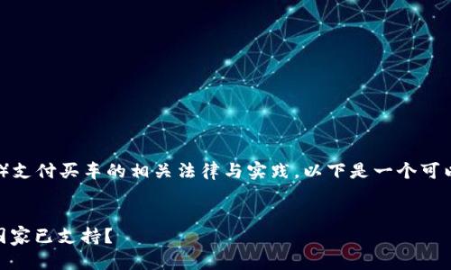 关于 Pi 币（Pi Network）支付买车的相关法律与实践，以下是一个可以作为参考的内容结构和。

### 
Pi币支付买车：全球哪些国家已支持？