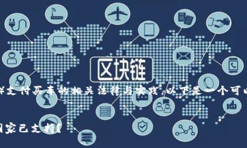 关于 Pi 币（Pi Network）支付买车的相关法律与实践，以下是一个可以作为参考的内容结构和。

### 
Pi币支付买车：全球哪些国家已支持？