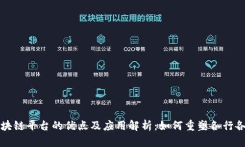 区块链平台的优点及应用解析：如何重塑各行各业