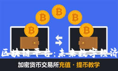 探索双地区区块链平台：未来数字经济的新转折点