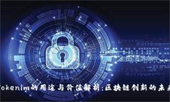 Tokenim的用途与价值解析：