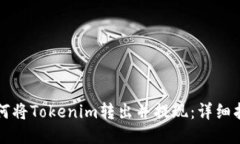 如何将Tokenim转出并提现：