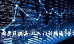LTC钱包同步区块头：从入