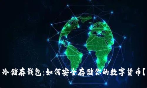 冷储存钱包：如何安全存储你的数字货币？