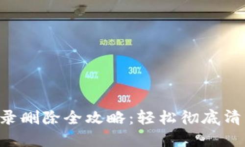  IM 2.0交易记录删除全攻略：轻松彻底清除你的交易痕迹