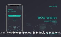  IM 2.0交易记录删除全攻略