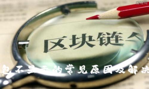以太坊钱包不显示的常见原因及解决方法解析