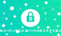 如何解决IM2.0钱包没有CP