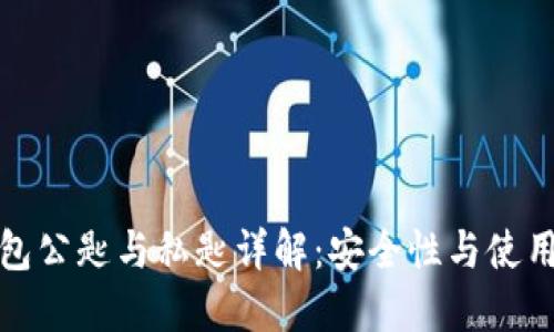 冷钱包公匙与私匙详解：安全性与使用攻略