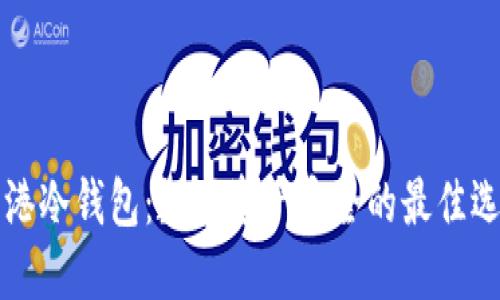 香港冷钱包：数字资产安全的最佳选择