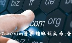 如何将Tokenim资产转账到火