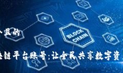 思考一个且的平民区块链